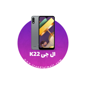 لوازم جانبی گوشی ال جی K22