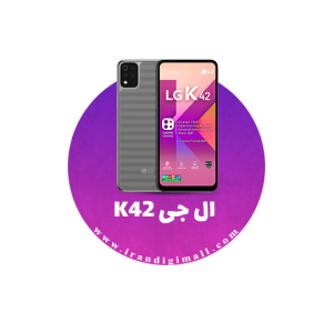 لوازم جانبی گوشی ال جی K42