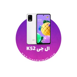 لوازم جانبی گوشی ال جی K52