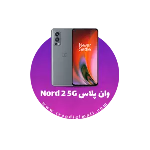 لوازم جانبی گوشی وان پلاس Nord 2 5G