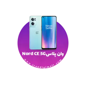 لوازم جانبی گوشی وان پلاس Nord CE 5G