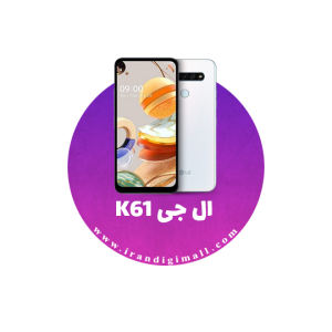 لوازم جانبی گوشی ال جی K61