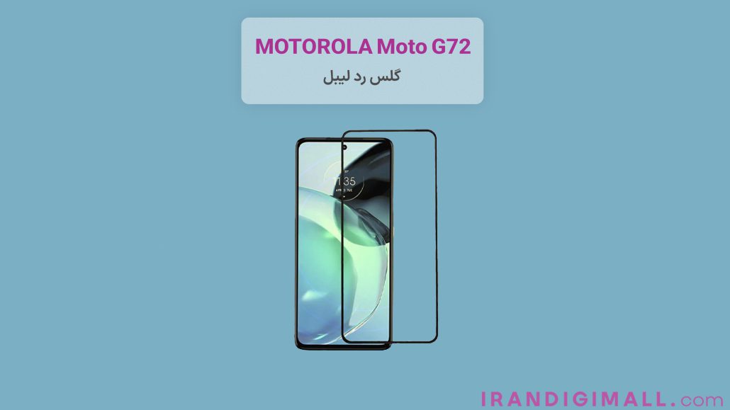 لوازم جانبی گوشی موتورولا Moto G72