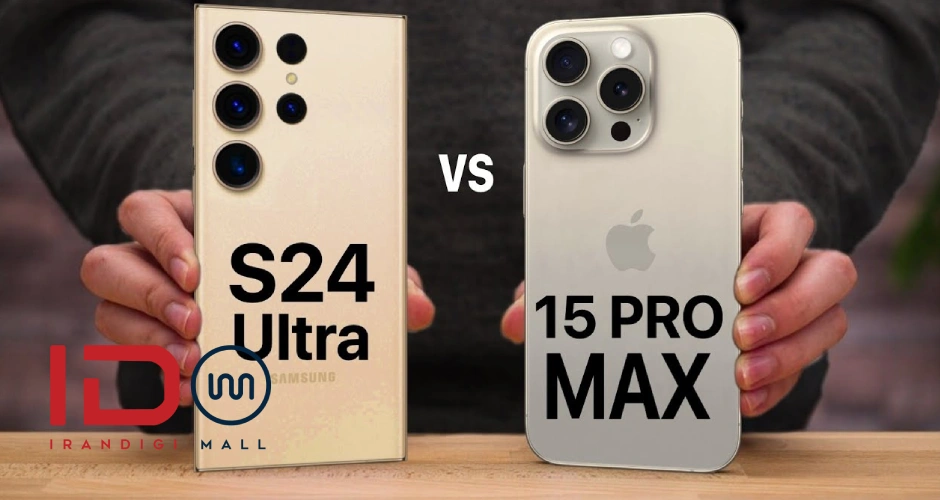 آیفون 15 پرو مکس در مقابل سامسونگ گلکسی S24 اولترا