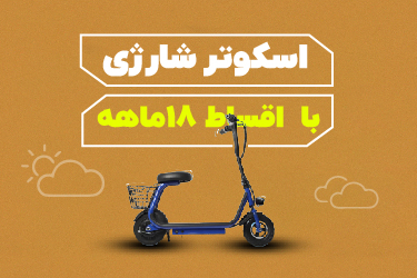 اسکوتر برقی